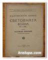 БЪЛГАРСКАТА АРМИЯ В СВЕТОВНАТА ВОЙНА 1915-1918 Г., ТОМ V - КОСОВСКА ОПЕРАЦИЯ, 1946 Г.
